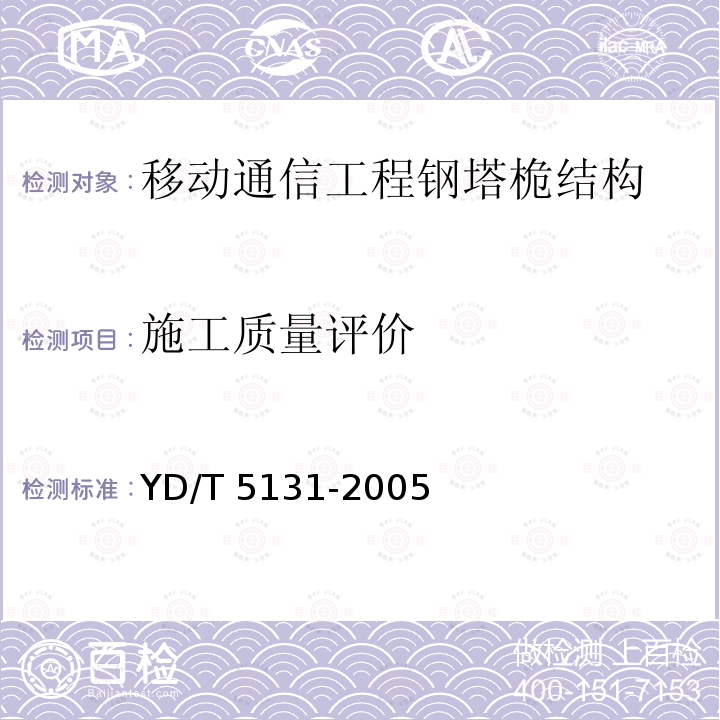 施工质量评价 YD/T 5131-2005 移动通信工程钢塔桅结构设计规范(附条文说明)