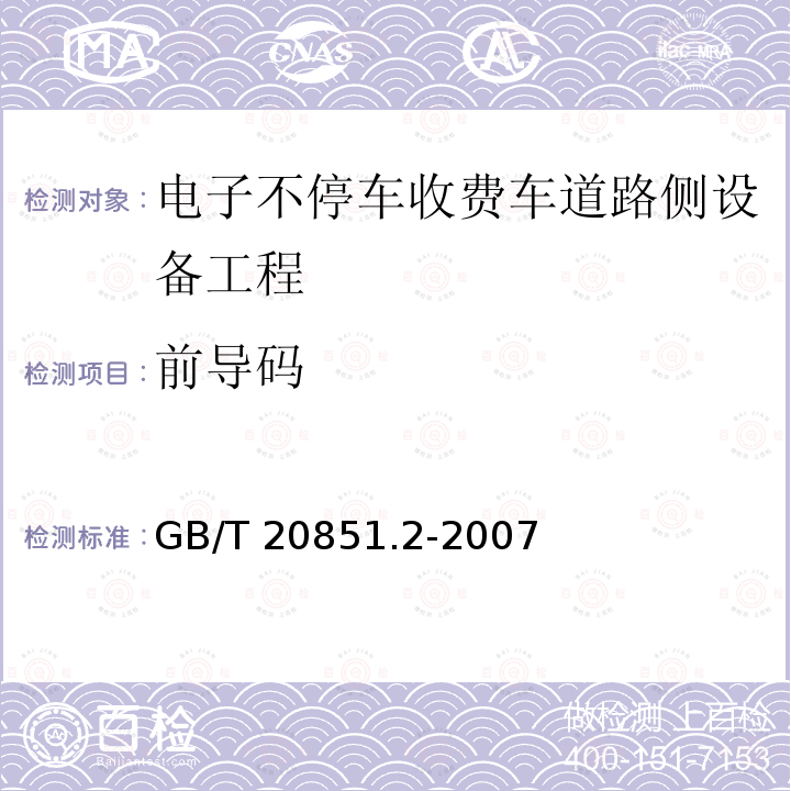 前导码 GB/T 20851.2-2007 电子收费 专用短程通信 第2部分:数据链路层(附第1号修改单)