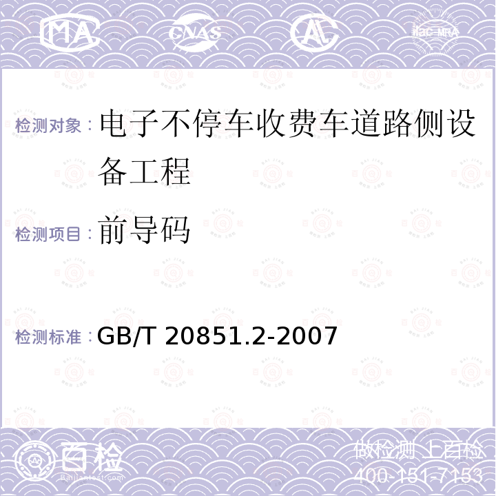 前导码 电子收费 专用短程通信 第2部分：数据链路层GB/T 20851.2-2007