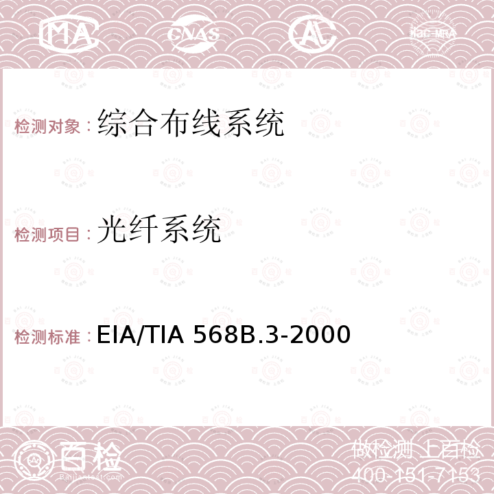 光纤系统 EIA/TIA 568B.3-2000 《光纤布线标准》 