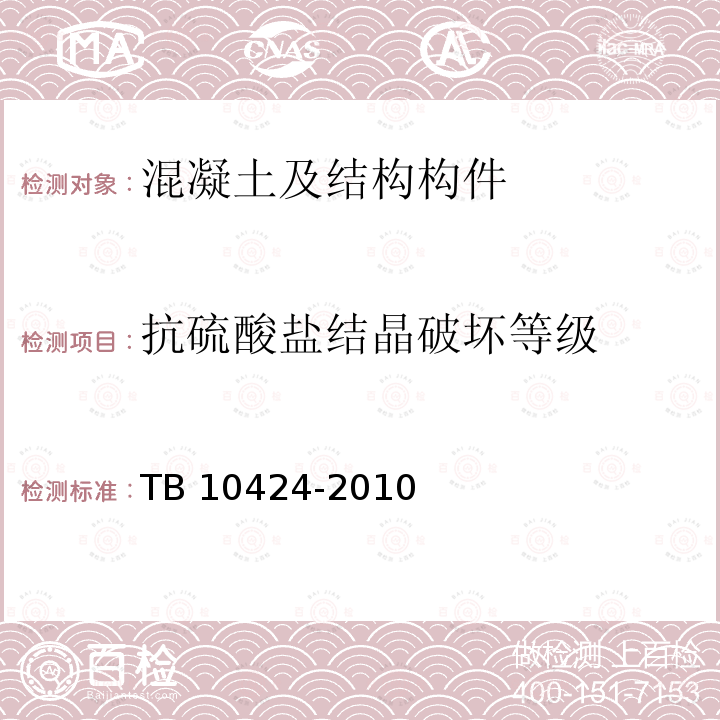 抗硫酸盐结晶破坏等级 TB 10424-2010 铁路混凝土工程施工质量验收标准(附条文说明)