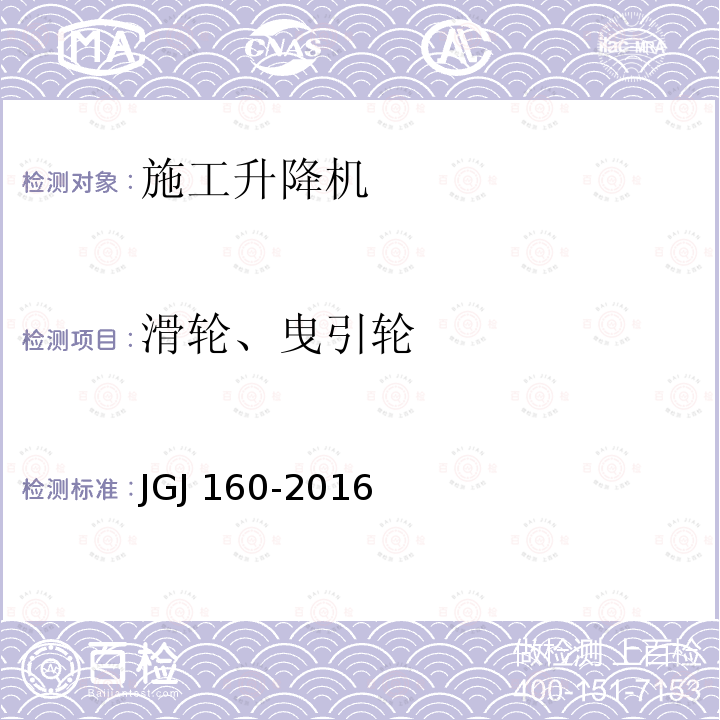 滑轮、曳引轮 《施工现场机械设备检查技术规程》JGJ 160-2016