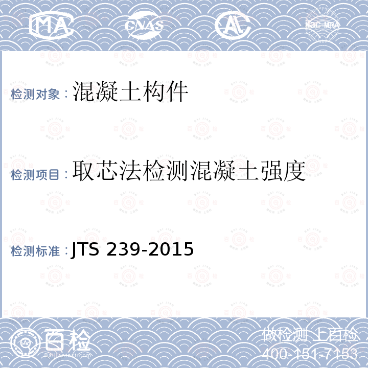 取芯法检测混凝土强度 JTS 239-2015 水运工程混凝土结构实体检测技术规程(附条文说明)