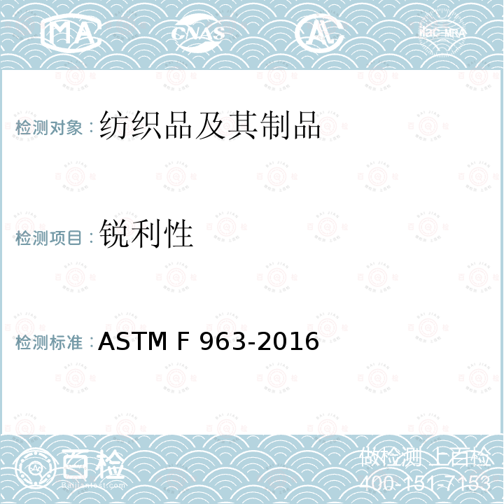 锐利性 ASTM F963-2016 尖锐点 ASTM F 963-2016