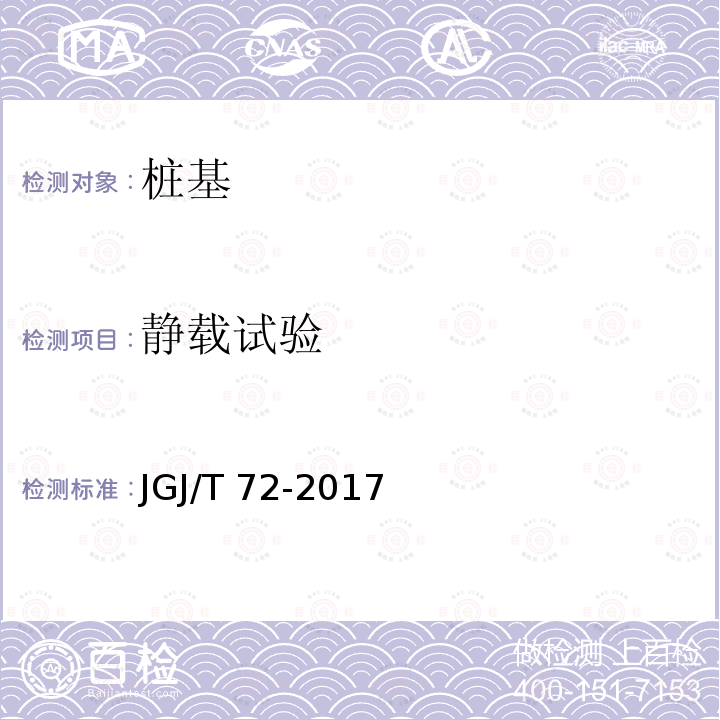 静载试验 JGJ/T 72-2017 高层建筑岩土工程勘察标准(附条文说明)