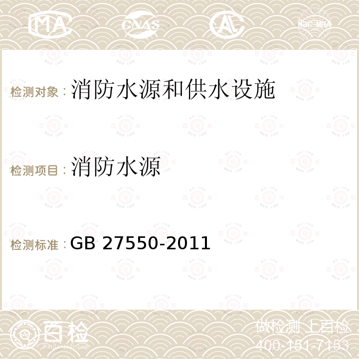 消防水源 GB/T 27550-2011 【强改推】气瓶充装站安全技术条件