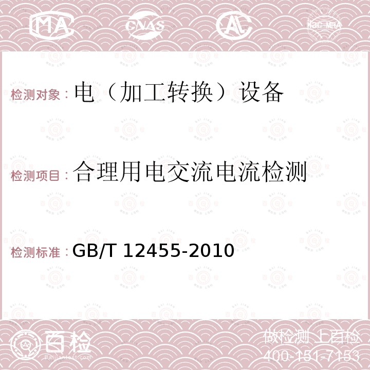 合理用电交流电流检测 GB/T 12455-2010 宾馆、饭店合理用电