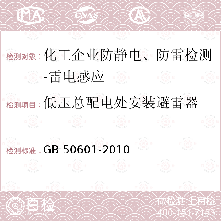 低压总配电处安装避雷器 GB 50601-2010 建筑物防雷工程施工与质量验收规范(附条文说明)