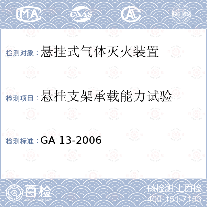 悬挂支架承载能力试验 GA 13-2006 悬挂式气体灭火装置