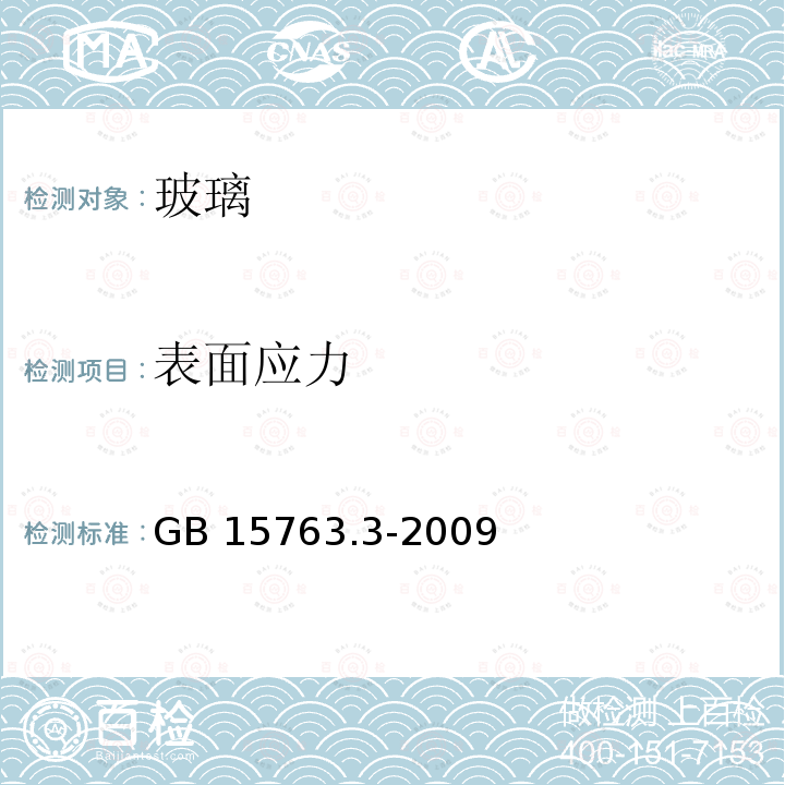 表面应力 GB 15763.3-2009 建筑用安全玻璃 第3部分:夹层玻璃