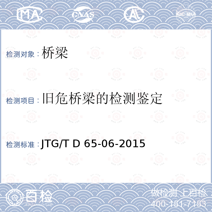 旧危桥梁的检测鉴定 JTG/T D65-06-2015 公路钢管混凝土拱桥设计规范