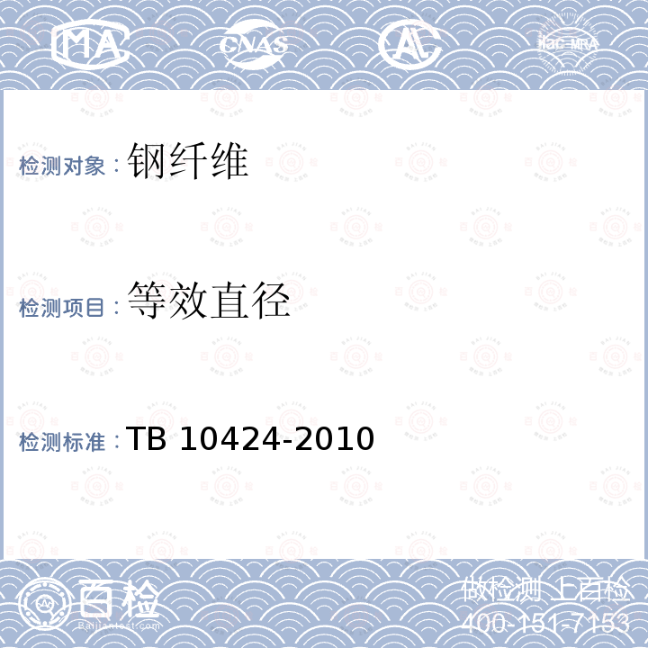 等效直径 TB 10424-2010 铁路混凝土工程施工质量验收标准(附条文说明)