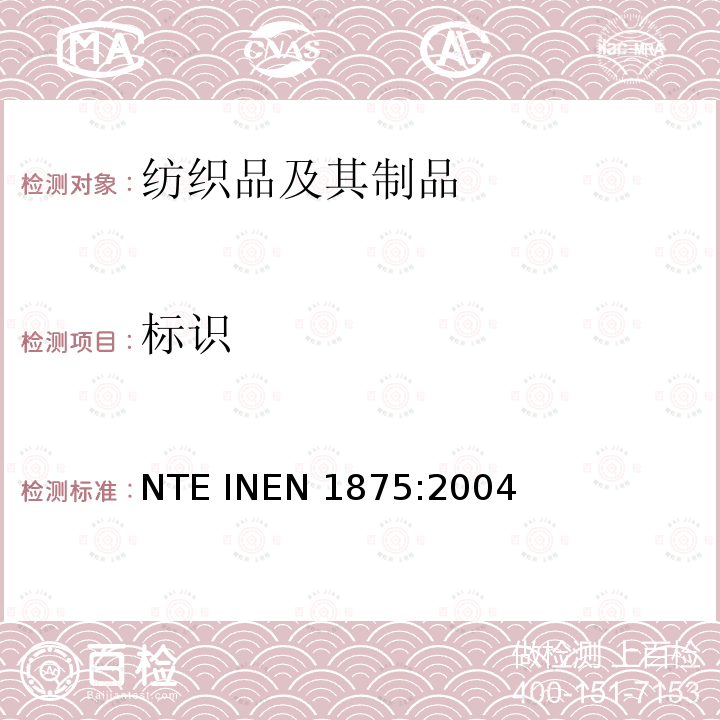 标识 EN 1875:2004 织物服装要求 NTE IN