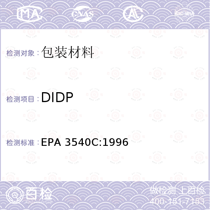 DIDP EPA 3540C 索式萃取 EPA3540C:1996