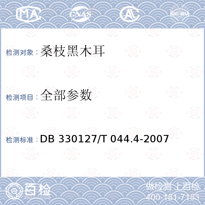 全部参数 27/T 044.4-2007 《无公害桑枝黑木耳第4部分：质量分级规定》 DB3301