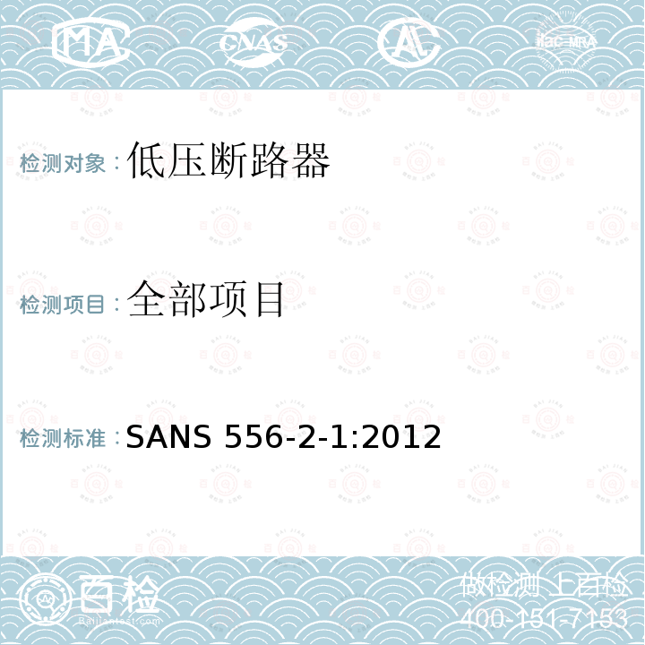 全部项目 SANS 556-2-1:2012 低压开关设备和控制设备 第2部分：低压断路器 