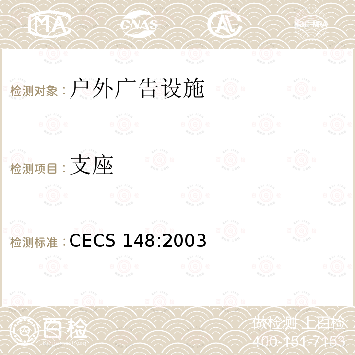 支座 CECS 148:2003 《户外广告设施钢结构技术规程》CECS148:2003