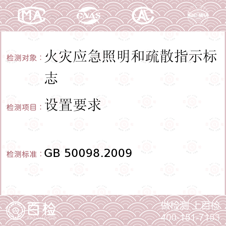 设置要求 GBJ 98-1987 人民防空工程设计防火规范