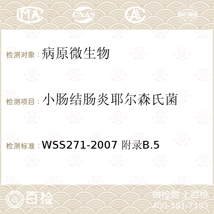 小肠结肠炎耶尔森氏菌 WSS 271-2007 感染性腹泻诊断标准 WSS271-2007 附录B.5