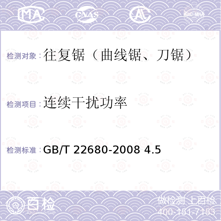 连续干扰功率 GB/T 22680-2008 曲线锯