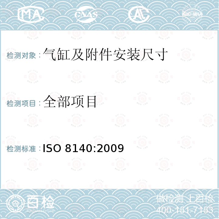 全部项目 ISO 8140:2009 气压传动 气缸1000 kPa(10 bar)系列 杆端环叉 安装尺寸 