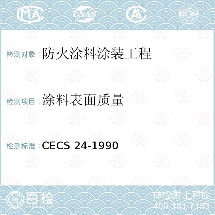 涂料表面质量 钢结构防火涂料应用技术CECS24-1990第2.0.7、3.2.1~3.2.4、3.3.2、4.0.3、4.0.4条