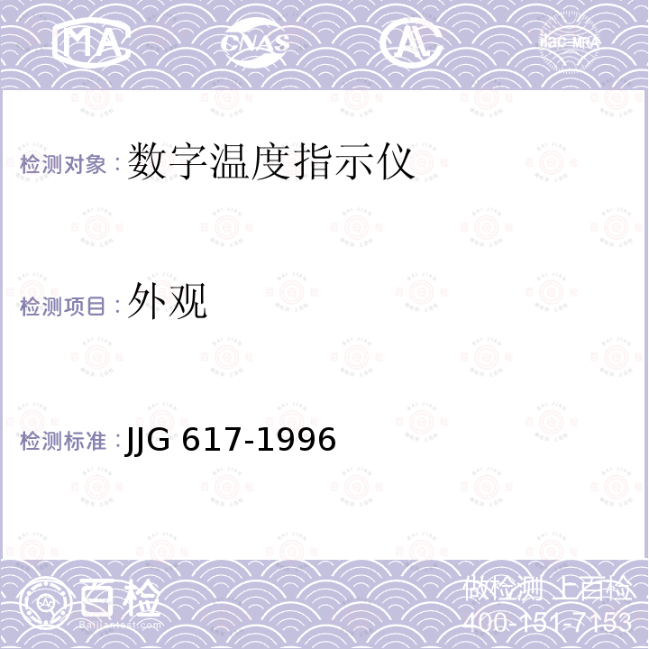 外观 数字温度指示调节仪JJG 617-1996