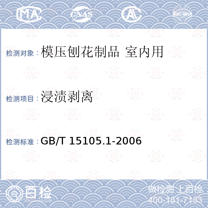 浸渍剥离 GB/T 15105.1-2006 模压刨花制品 第1部分:室内用