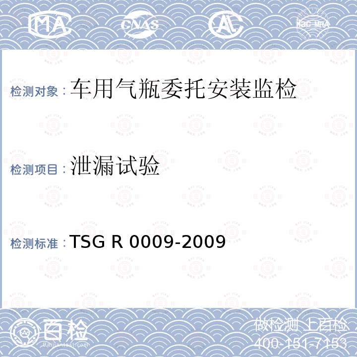 泄漏试验 TSG R0009-2009 车用气瓶安全技术监察规程