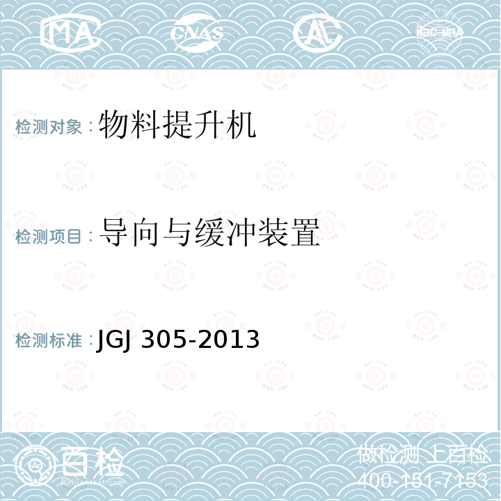 导向与缓冲装置 JGJ 305-2013 建筑施工升降设备设施检验标准(附条文说明)