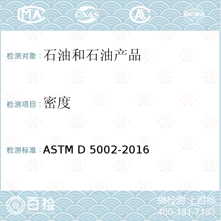 密度 ASTM D5002-2016 数字计法测定原油和相对的方法         