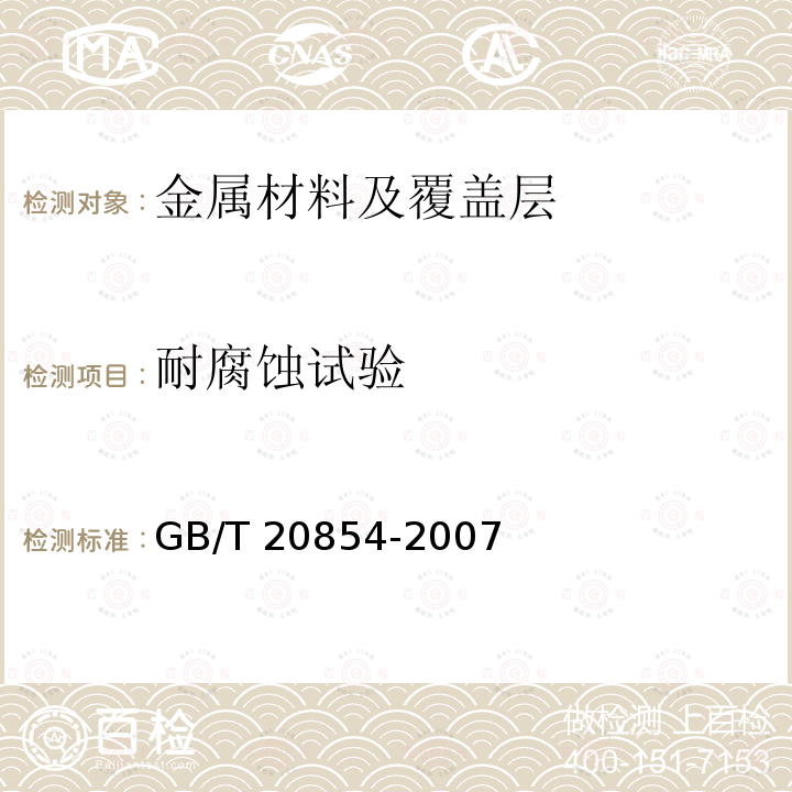 耐腐蚀试验 GB/T 20854-2007 金属和合金的腐蚀 循环暴露在盐雾、“干”和“湿”条件下的加速试验