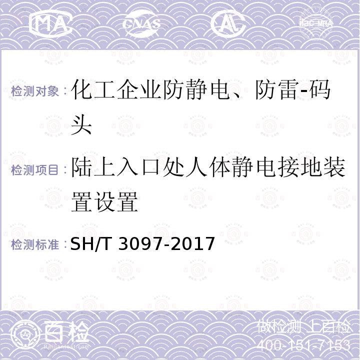 陆上入口处人体静电接地装置设置 SH/T 3097-2017 石油化工静电接地设计规范(附条文说明)