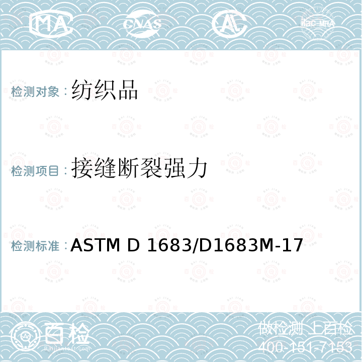 接缝断裂强力 ASTM D1683/D1683 梭织服装织物线缝强度标准测试方法M-17（Reapproved 18）
