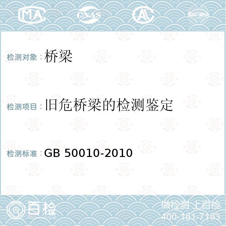 旧危桥梁的检测鉴定 GB 50010-2010 混凝土结构设计规范(附条文说明)(2015版)(附局部修订)