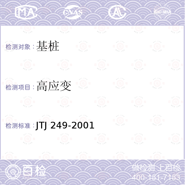 高应变 TJ 249-2001 港口工程桩基动力检测规程 J