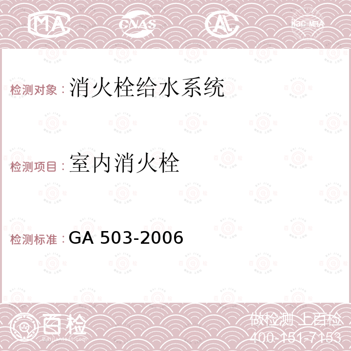 室内消火栓 GA 503-2006 建筑消防设施检测技术规程  第4.5.1条