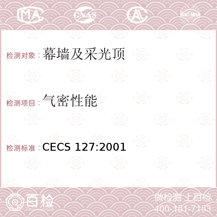 气密性能 《点支式玻璃幕墙工程技术规程》CECS 127:2001