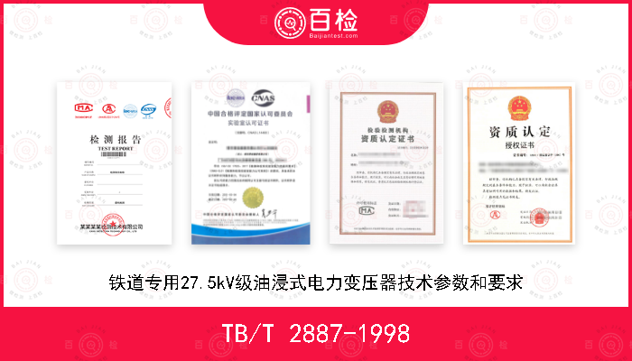 TB/T 2887-1998 铁道专用27.5kV级油浸式电力变压器技术参数和要求