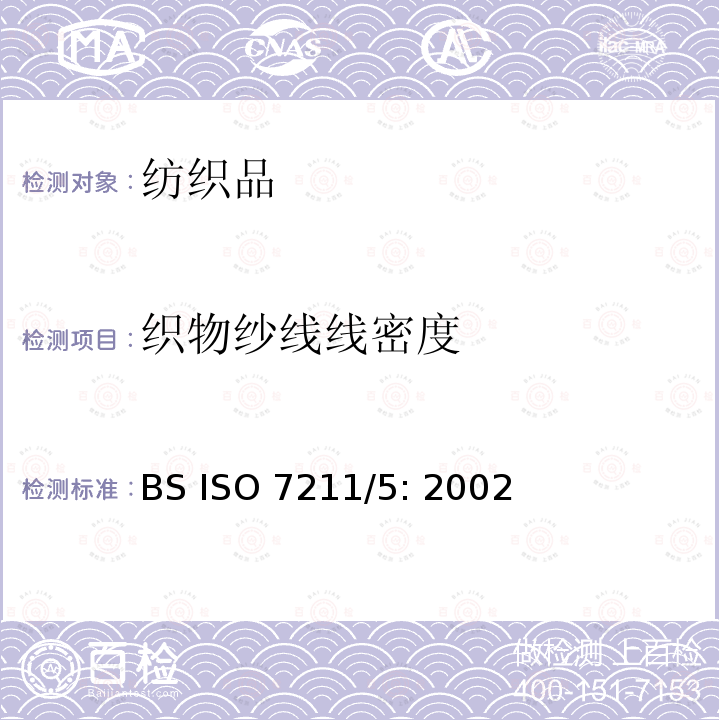 织物纱线线密度 BS ISO 7211-5-2020 纺织品 机织物 结构 分析方法 第5部分:从织物中移除的纱线的线密度测定