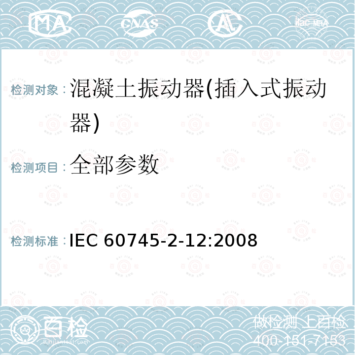 全部参数 手持式电动工具的安全 第二部分：混凝土振动器（插入式振动器）的专用要求IEC60745-2-12:2008