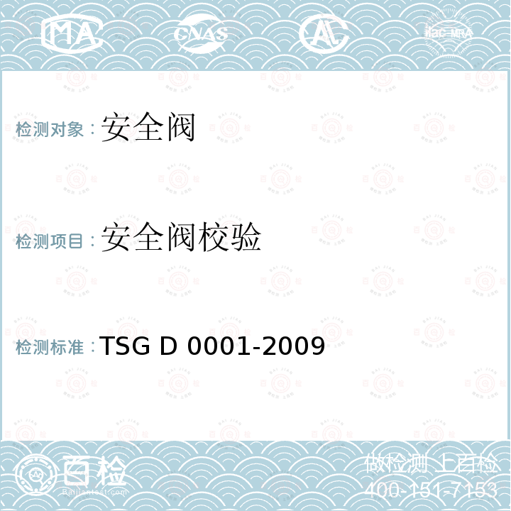 安全阀校验 TSG D0001-2009 压力管道安全技术监察规程-工业管道