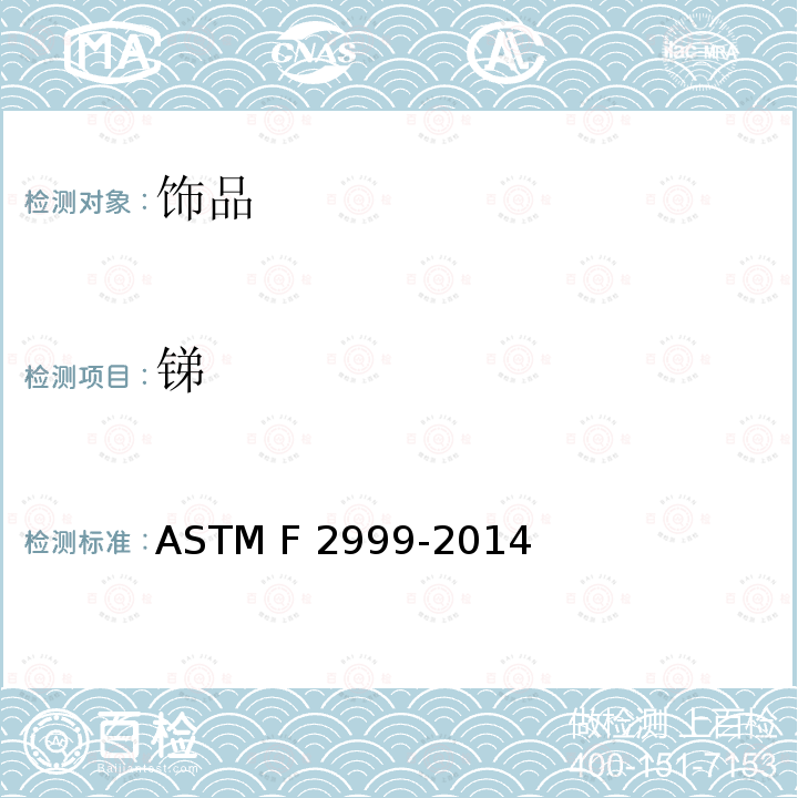 锑 ASTM F2999-2014 美国消费者安全规范：成人珠宝标准 