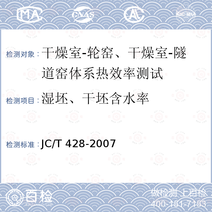 湿坯、干坯含水率 JC/T 428-2007 砖瓦工业隧道窑热平衡、热效率测定与计算方法