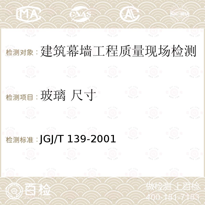 玻璃 尺寸 JGJ/T 139-2001 玻璃幕墙工程质量检验标准(附条文说明)