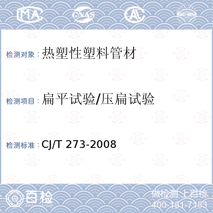 扁平试验/压扁试验 CJ/T 273-2008 聚丙烯静音排水管材及管件