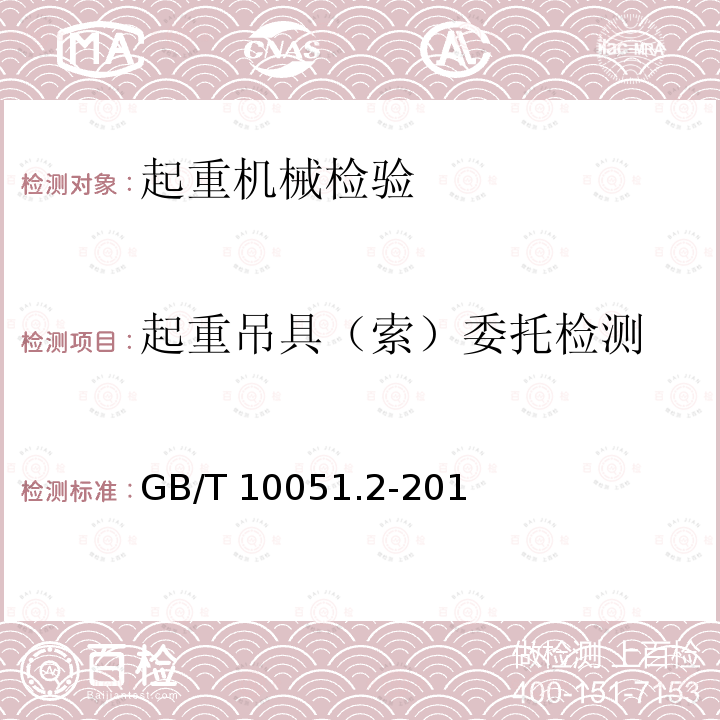 起重吊具（索）委托检测 GB/T 10051.2-2010 起重吊钩 第2部分:锻造吊钩技术条件(包含更正1项)