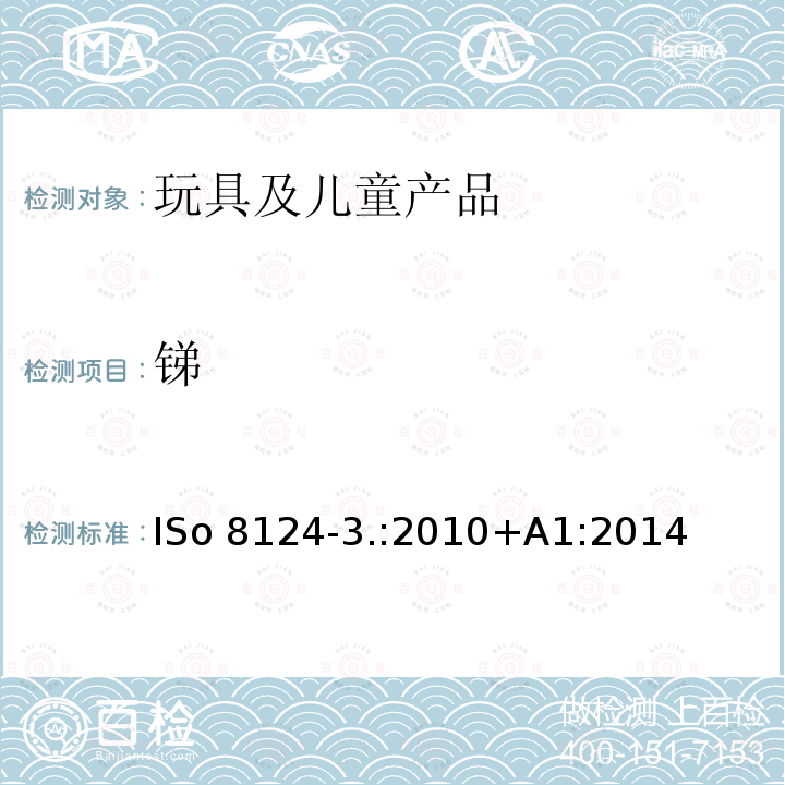 锑 ISo 8124-3.:2010+A1:2014 玩具的安全性第3部分特定元素的迁移 ISo8124-3.:2010+A1:2014