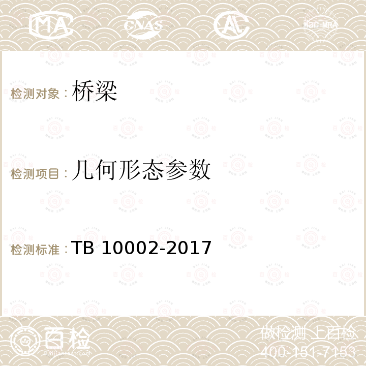 几何形态参数 TB 10002-2017 铁路桥涵设计规范(附条文说明)(附2019年局部修订)