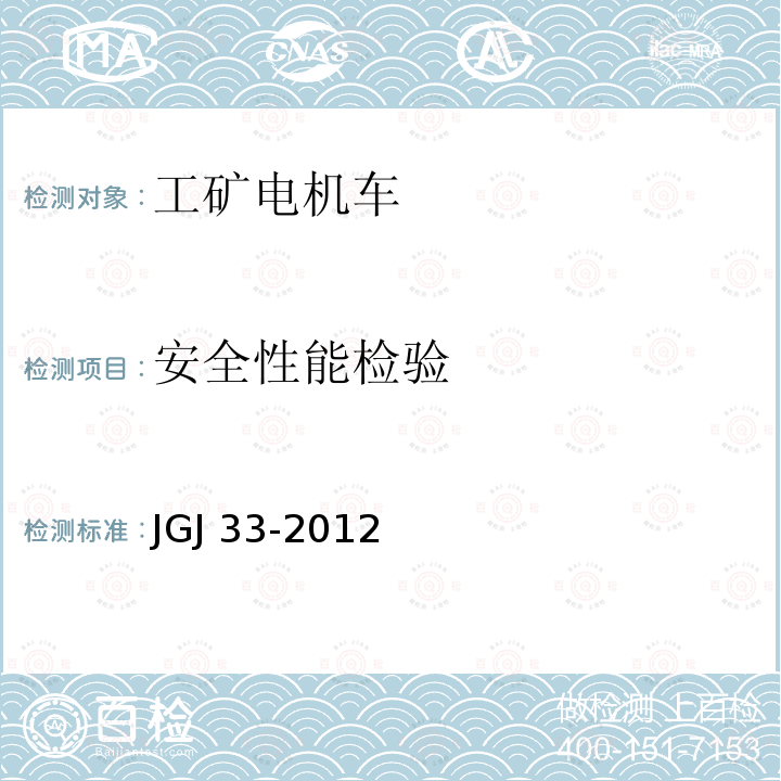 安全性能检验 JGJ 33-2012 建筑机械使用安全技术规程(附条文说明)